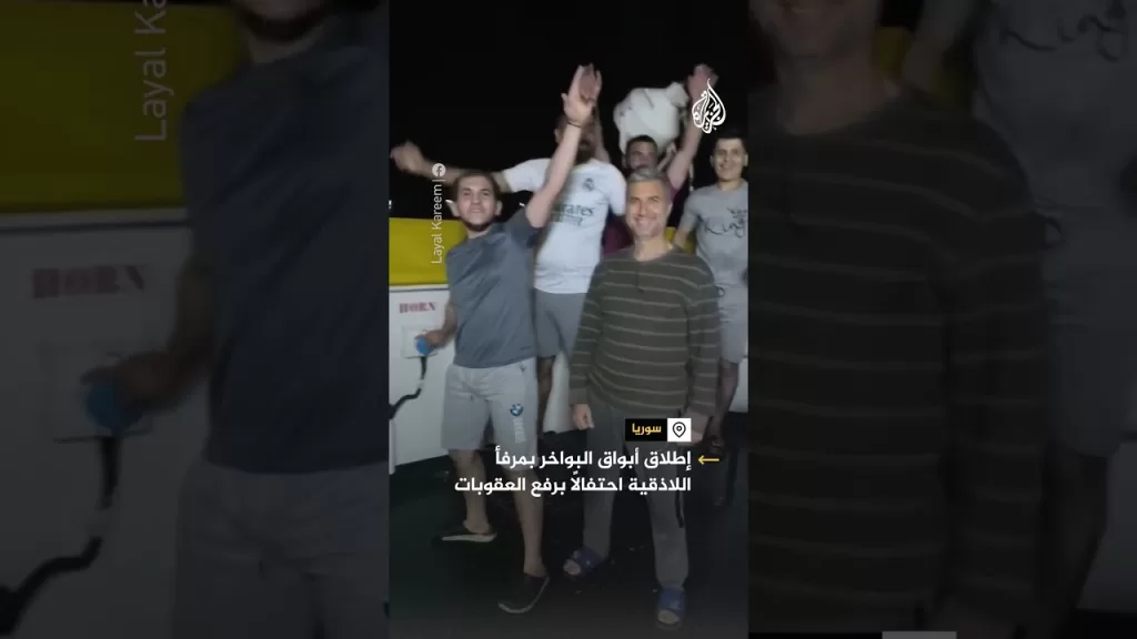 إطلاق أبواق البواخر بمرفأ اللاذقية احتفالًا برفع العقوبات عن سوريا