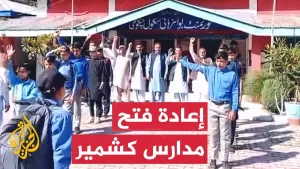 شاهد إعادة فتح المدارس على حدود باكستان والهند