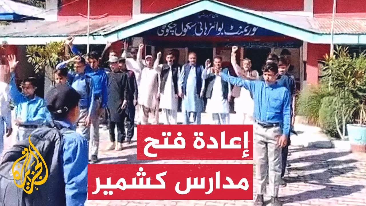إعادة فتح المدارس على حدود باكستان والهند