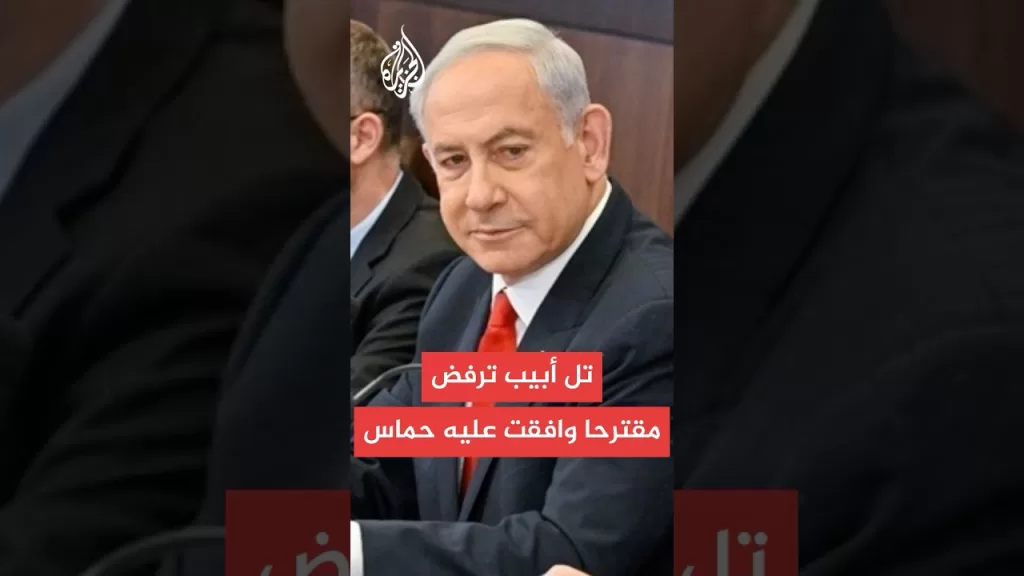إعلام إسرائيلي: تل أبيب ترفض المقترح الذي وافقت عليه حماس
