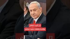 شاهد إعلام إسرائيلي: تل أبيب ترفض المقترح الذي وافقت عليه حماس