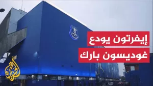 شاهد إيفرتون الإنكليزي يستعد للرحيل عن ملعبه التاريخي غوديسون بارك