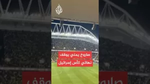 شاهد إيقاف مباراة بكأس إسرائيل بعد انطلاق صافرات الإنذار