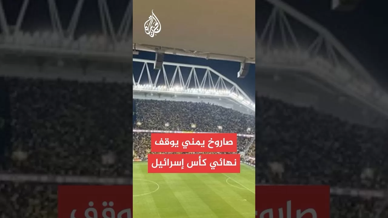 إيقاف مباراة بكأس إسرائيل بعد انطلاق صافرات الإنذار