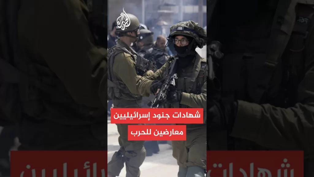 اتساع نطاق المعارضة للحرب على غزة بين الجنود مع تصاعد العمليات العسكرية