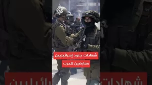 شاهد اتساع نطاق المعارضة للحرب على غزة بين الجنود مع تصاعد العمليات العسكرية