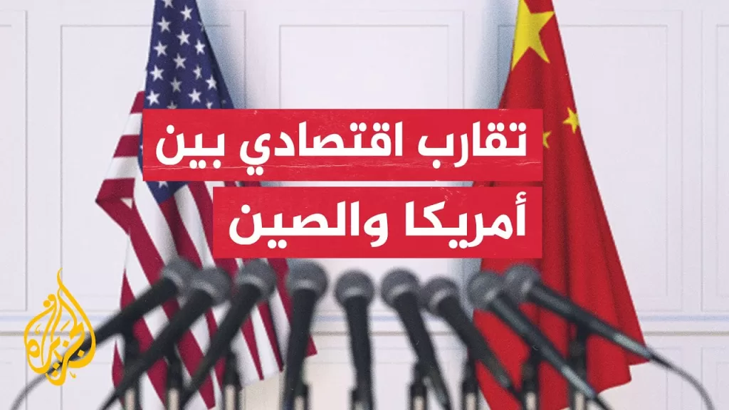 اتفاق أمريكي صيني على إنشاء آلية للتشاور الاقتصادي والتجاري لمواصلة المفاوضات بين البلدين