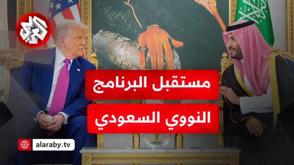اتفاق نووي متوقع بين واشنطن والرياض  .. ما دور زيارة ترمب في مستقبل الطاقة السعودية؟