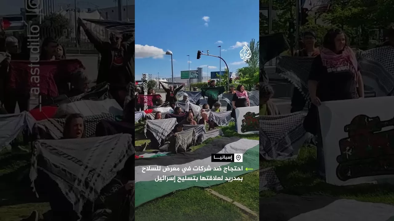 احتجاج ضد شركات مساهمة في معرض للسلاح بمدريد لتورطها بتسليح إسرائيل
