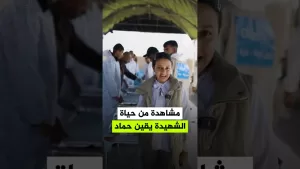 شاهد استشهاد الطفلة يقين حماد أصغر مؤثرة في قطاع غزة