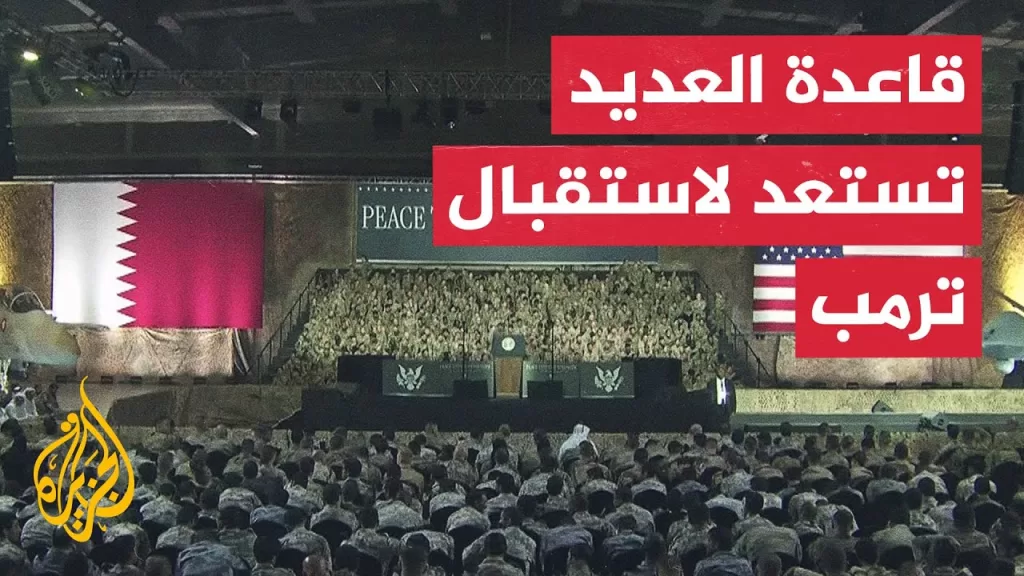 استعدادات في قاعدة العديد لاستقبال ترمب