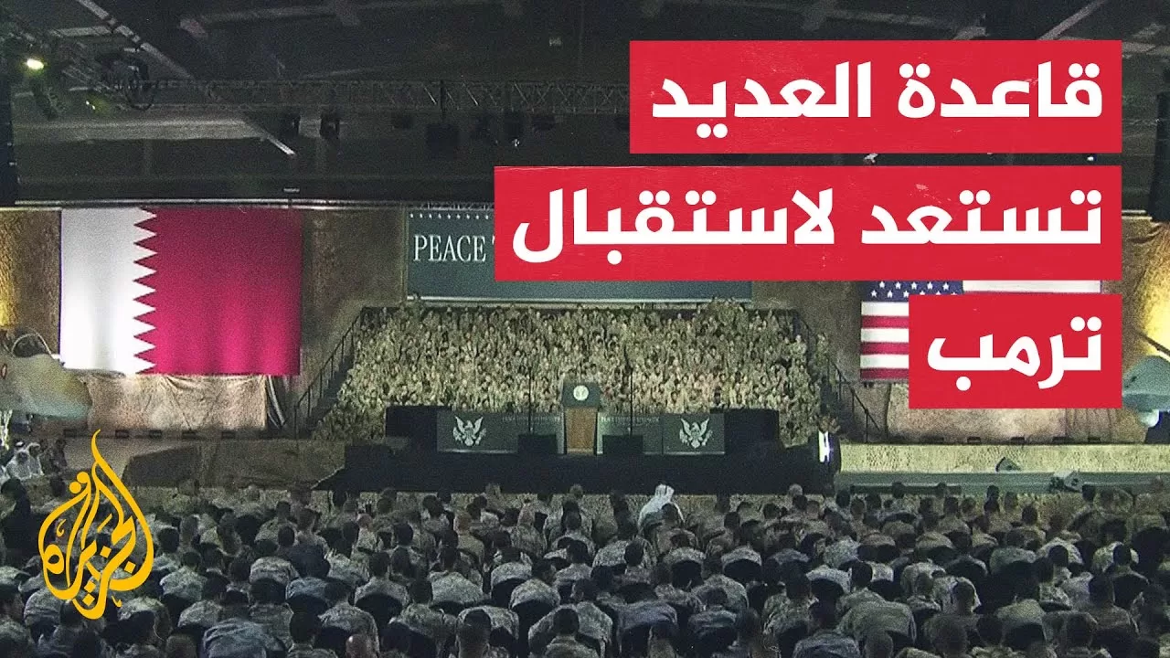 استعدادات في قاعدة العديد لاستقبال ترمب