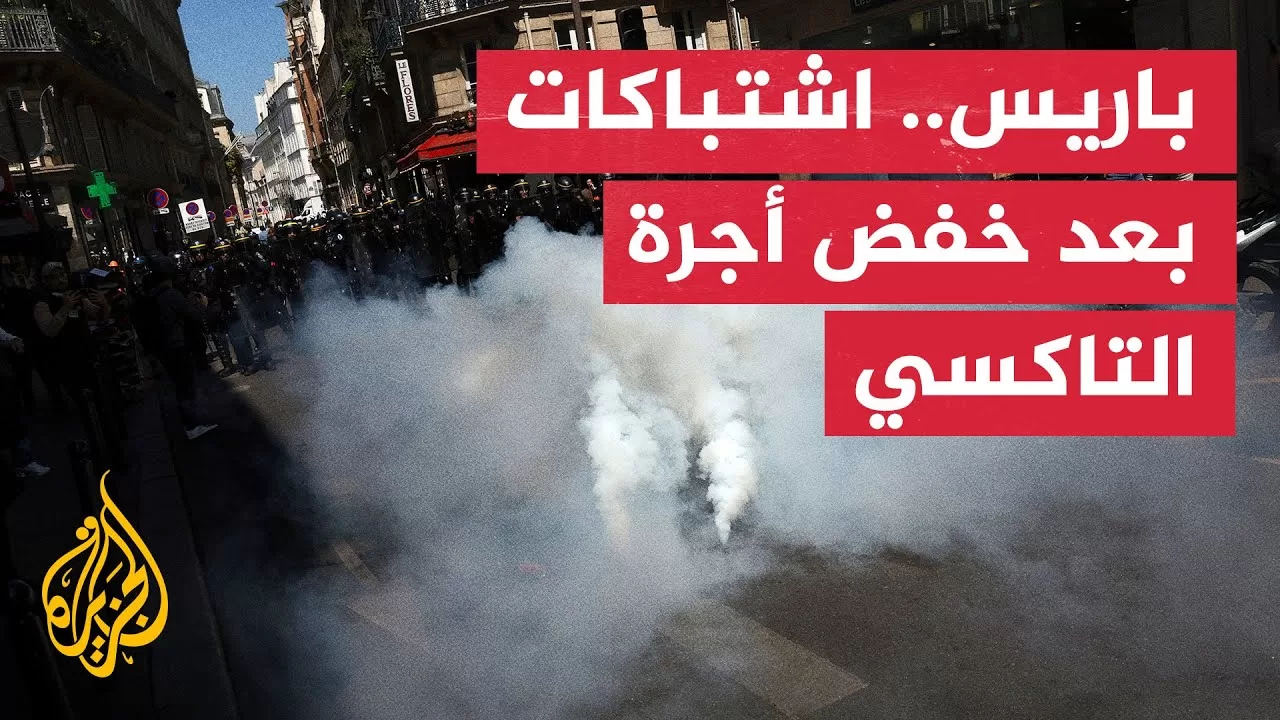 اشتباكات بين الشرطة الفرنسية وسائقي التاكسي بسبب خفض الأجرة