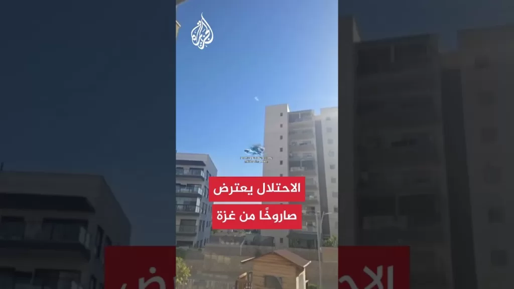 اعتراض صاروخ أطلق من غزة تجاه مستوطنات الغلاف