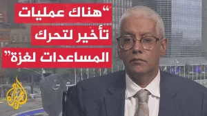 شاهد الأمم المتحدة للجزيرة: نحتاج إلى تسهيل إجراءات دخول شاحنات المساعدات إلى غزة