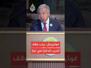 شاهد الأمين العام للأمم المتحدة: ما من شيء يبرر العقاب الجماعي الذي يتعرض له الشعب الفلسطيني