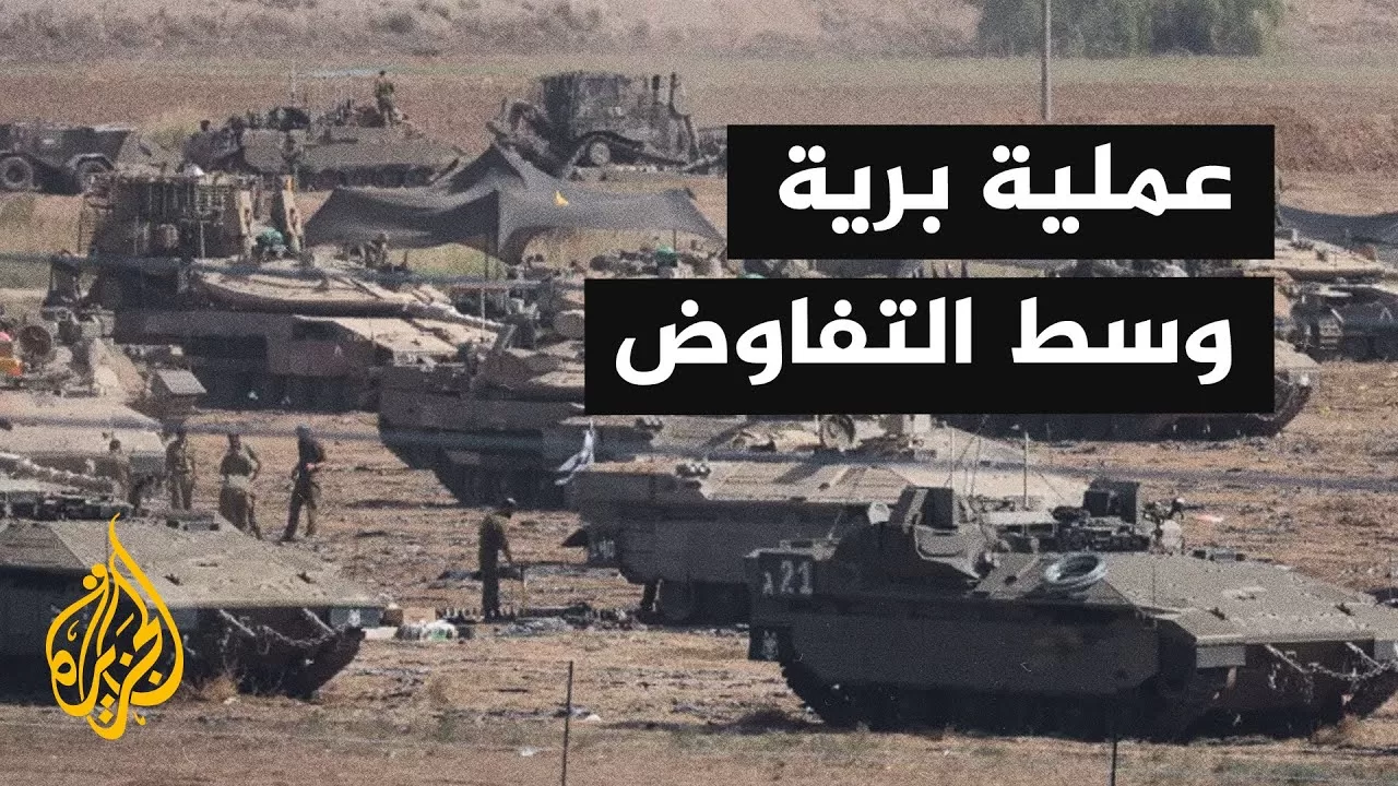 الإعلام الإسرائيلي: العملية البرية بغزة لا تساهم في استعادة الأسرى