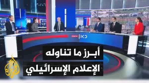 شاهد الإعلام الإسرائيلي يرصد اتصال وزير الخارجية الأمريكي بنتنياهو وتحذيراته بشأن غزة