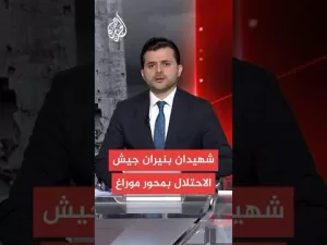 شاهد الإعلام الحكومي بغزة: جيش الاحتلال قتل 11 فلسطينيا وأصاب 62 عند مراكز توزيع المساعدات في رفح