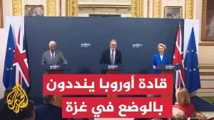 شاهد الاتحاد الأوروبي وبريطانيا: الوضع بغزة غير مقبول ويجب إدخال المساعدات فورا