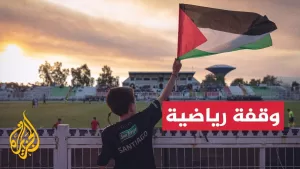 شاهد الاتحاد الفلسطيني لكرة القدم يطالب الفيفا باتخاذ موقف واضح ضد ممارسات إسرائيل