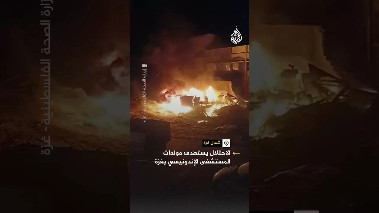 الاحتلال يستهدف مولدات المستشفى الإندونيسي في غزة