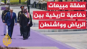 شاهد البيت الأبيض: الولايات المتحدة والسعودية وقعتا أكبر اتفاقية مبيعات دفاعية في التاريخ