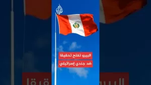 شاهد البيرو تعلن إجراء تحقيق جنائي ضد جندي إسرائيلي بتهمة ارتكاب جرائم حرب في غزة