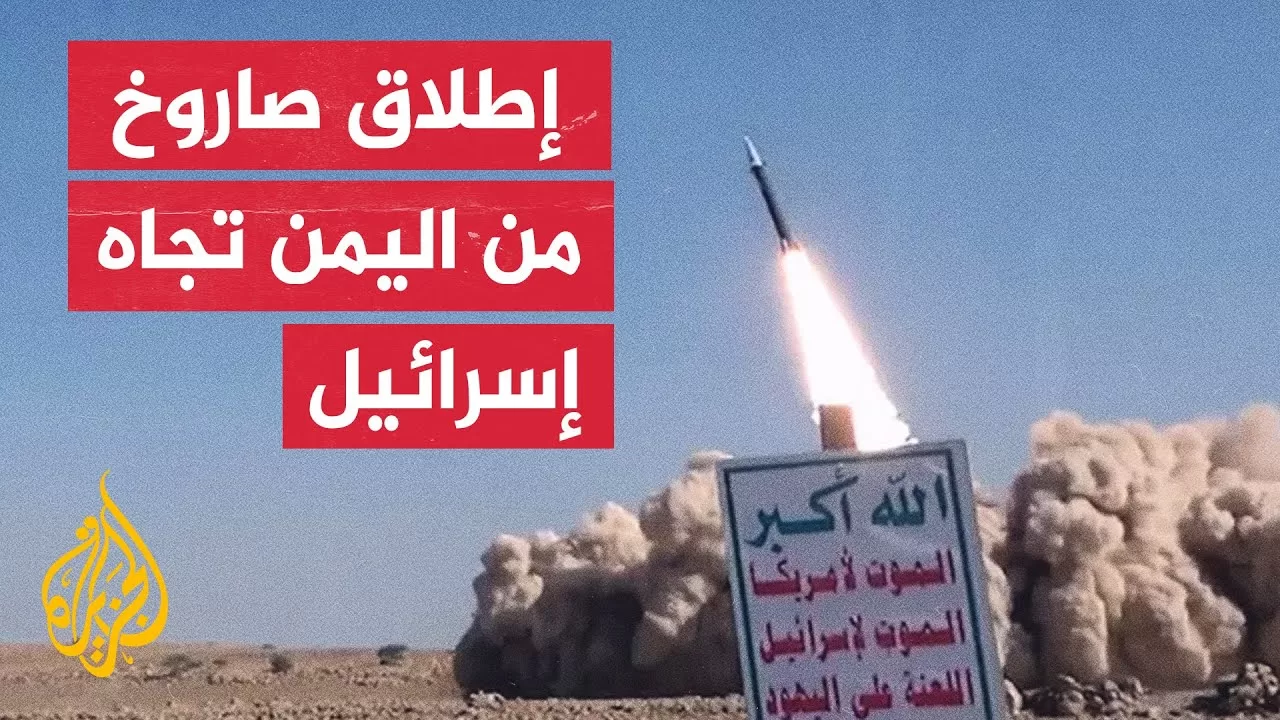 الثالث خلال 24 ساعة.. إطلاق صاروخ من اليمن تجاه إسرائيل وصفارات الإنذار تدوي بالقدس ومستوطنات الضفة