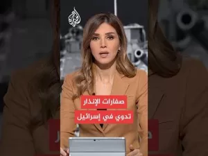شاهد الجبهة الداخلية الإسرائيلية: صفارات الإنذار تدوي في مناطق واسعة وسط وجنوب إسرائيل