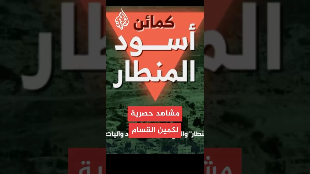 الجزيرة تحصل على مشاهد كمين "أسود المنطار" الذي نفذته عناصر القسام في الشجاعية