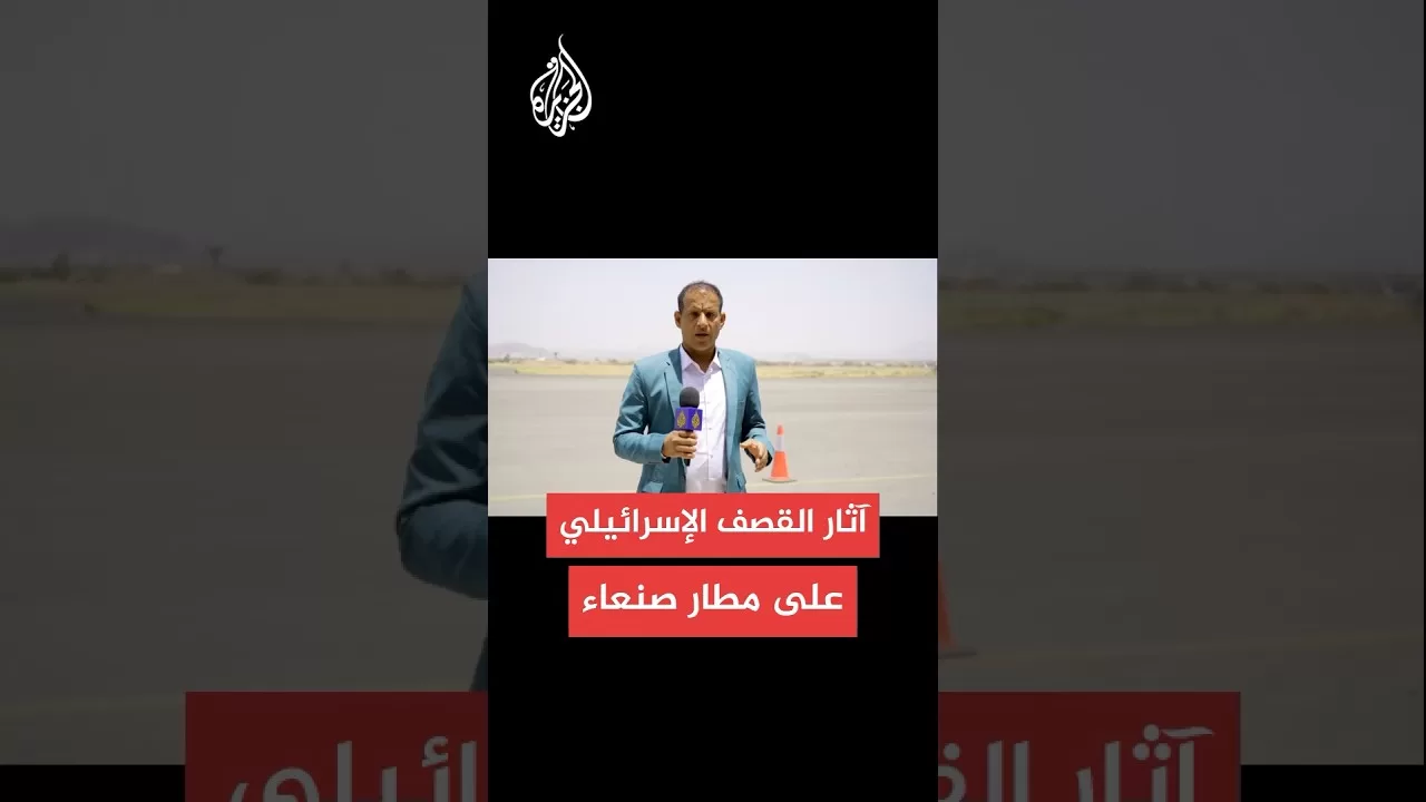 الجزيرة ترصد آثار الغارات الإسرائيلية على مطار صنعاء الدولي