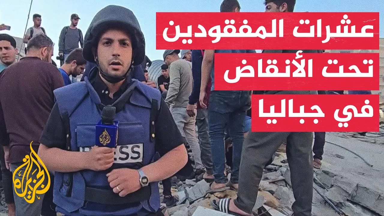 الجزيرة ترصد عمليات انتشال مفقودين ورفع أنقاض مبنى قصفته إسرائيل في جباليا البلد