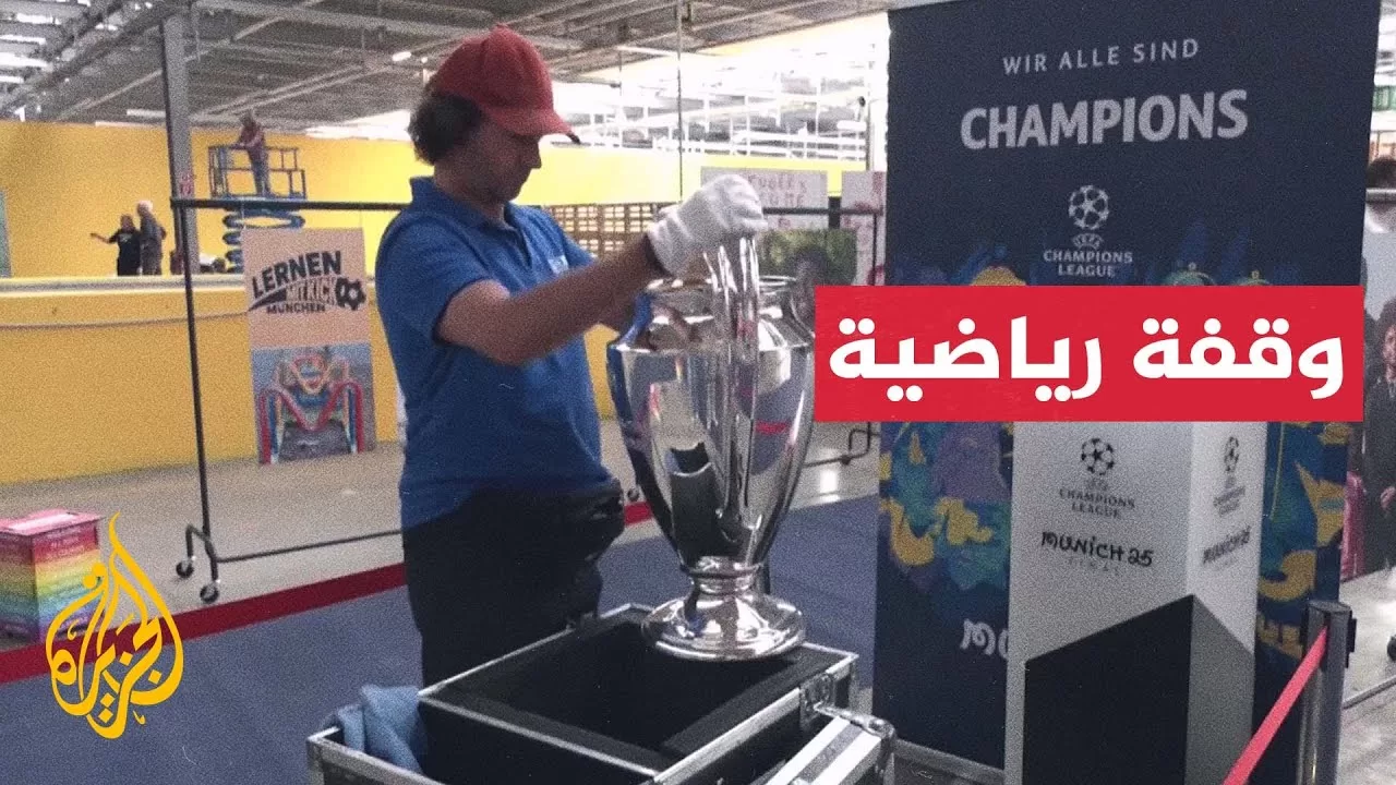 الجماهير في مدينة ميونيخ تحظى بفرصة مشاهدة كأس دوري أبطال أوروبا قبل أسبوعين من النهائي