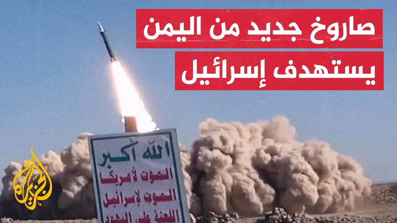 الجيش الإسرائيلي: اعترضنا صاروخا أطلق من اليمن نحو القدس