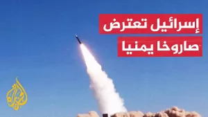 شاهد الجيش الإسرائيلي يعلن اعتراض صاروخ أطلق من اليمن بواسطة منظومة حيتس