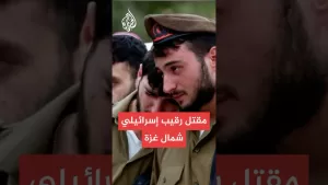 شاهد الجيش الإسرائيلي يعلن مقتل رقيب في كتيبة هندسية شمالي غزة