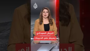 شاهد الجيش السوداني يسيطر على الدبيبات ويتقدم للفاشر