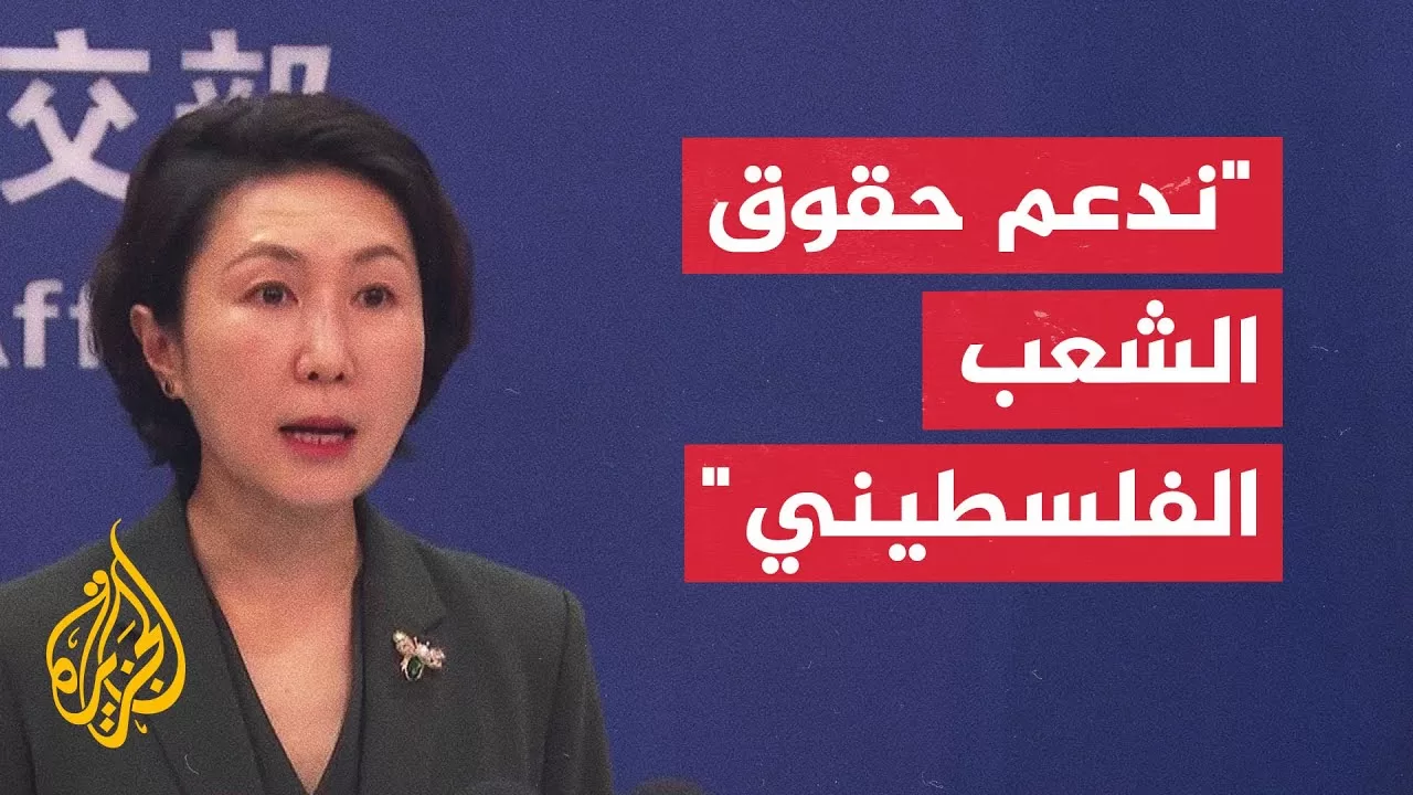 الخارجية الصينية: نعارض أي أقوال أو أفعال تؤدي إلى تهجير سكان قطاع غزة
