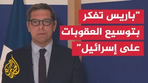 شاهد الخارجية الفرنسية للجزيرة: الرئيس ماكرون أوضح أن كل الخيارات مطروحة للضغط على إسرائيل