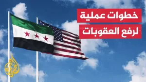 شاهد الخزانة الأمريكية تصدر إعفاءات فورية من العقوبات المفروضة على سوريا