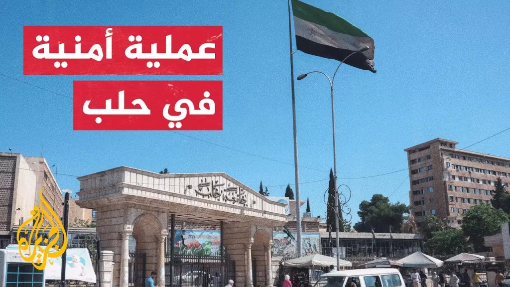 الداخلية السورية تعلن اعتقال خلية لتنظيم الدولة في حلب