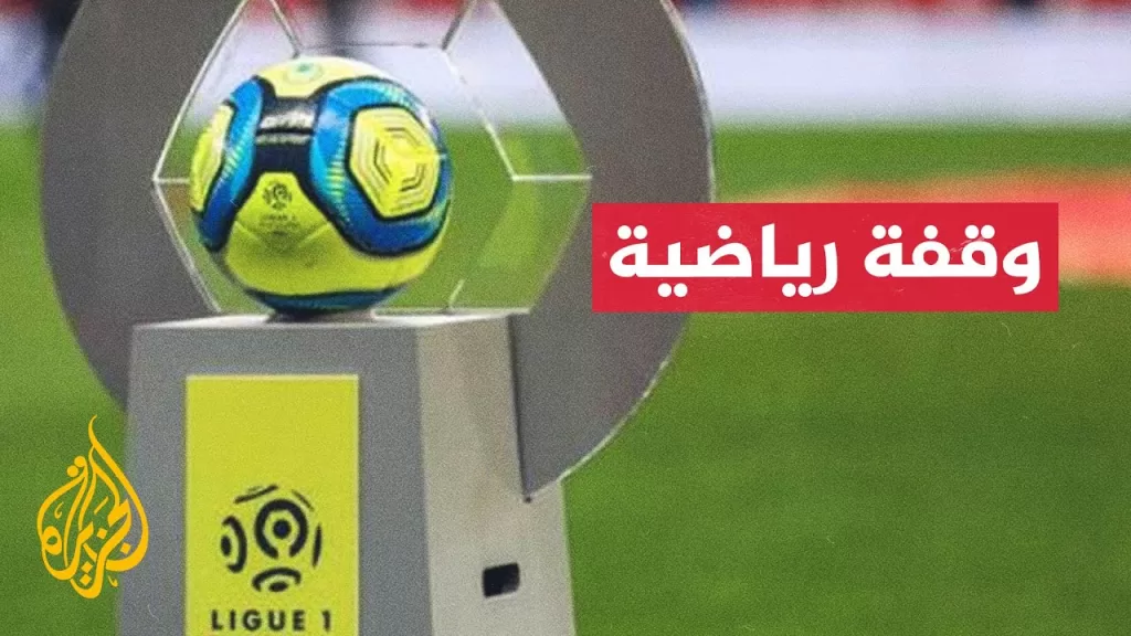 الدوري الفرنسي في طريقه لمحاكاة نظيره الإنكليزي.. ما القصة؟
