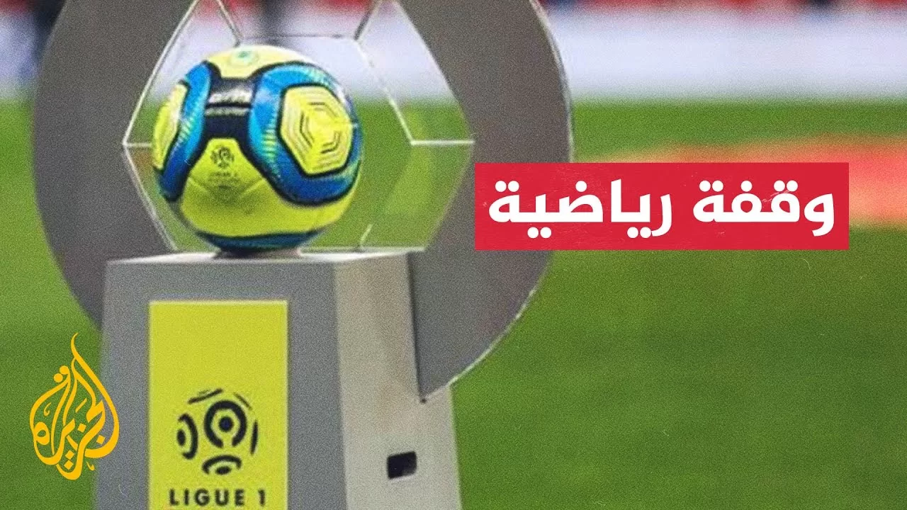 الدوري الفرنسي في طريقه لمحاكاة نظيره الإنكليزي.. ما القصة؟