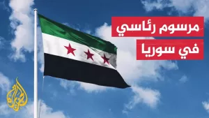 شاهد الرئاسة السورية تصدر مرسوما بتشكيل هيئة للعدالة الانتقالية وأخرى للمفقودين