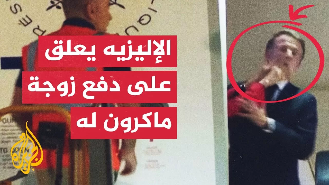الرئاسة الفرنسية: مشهد دفع زوجة ماكرون له كان مزاحا وليس خلافا
