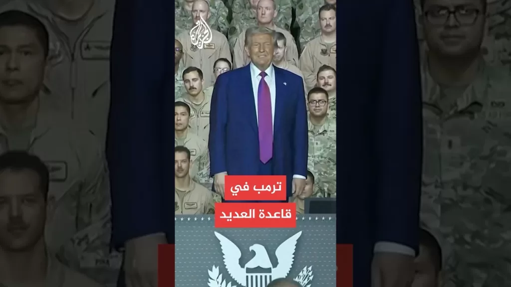 الرئيس الأمريكي ترمب يدخل إلى قاعدة العديد في قطر