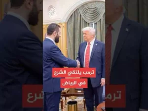 شاهد الرئيس الأمريكي ترمب يلتقي نظيره السوري الشرع في الرياض