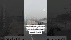 شاهد الرئيس الأمريكي دونالد ترمب في طريقه لزيارة القوات الأمريكية بقاعدة العديد في قطر