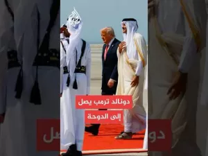 شاهد الرئيس الأمريكي دونالد ترمب يصل إلى قطر ضمن جولته الخليجية